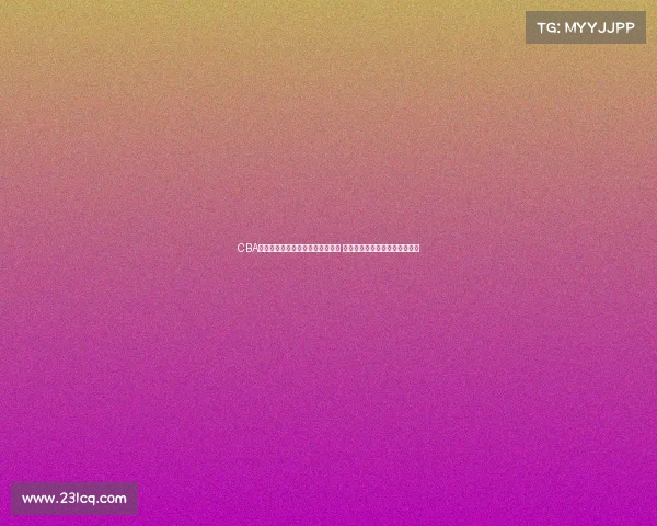 CBA主场氛围解析:球迷热情助力球队 战术执行与主场文化的完美融合 CBA主场氛围解析:球迷热情助力球队 战术执行与主场文化的完美融合